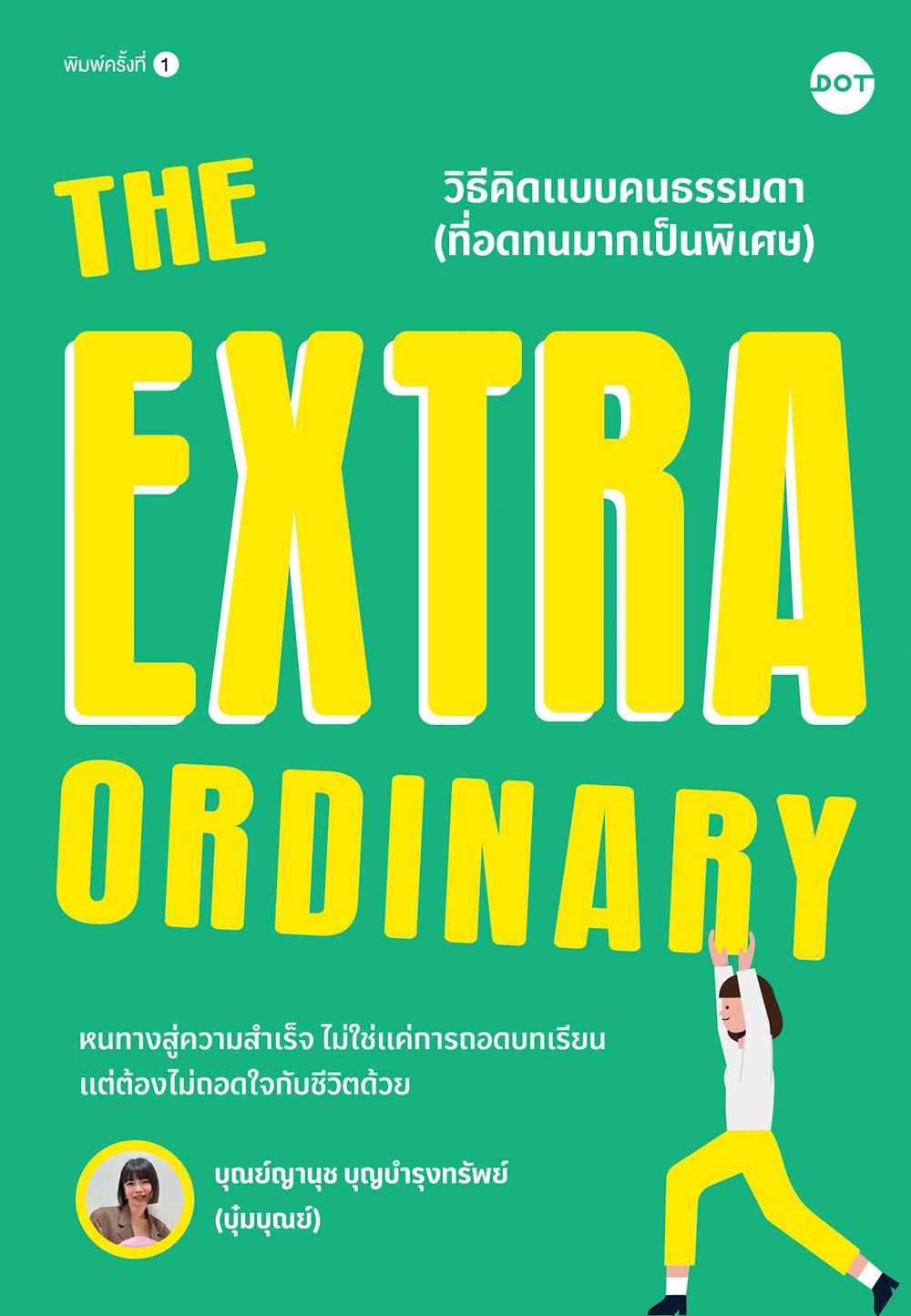 The Extraordinary วิธีคิดแบบคนธรรมดา (ที่อดทนมากเป็นพิเศษ)